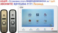 Комплект цветного видеодомофона CTV CTV-DP2700ТМ (АКЦИЯ - Установка за 1 руб)