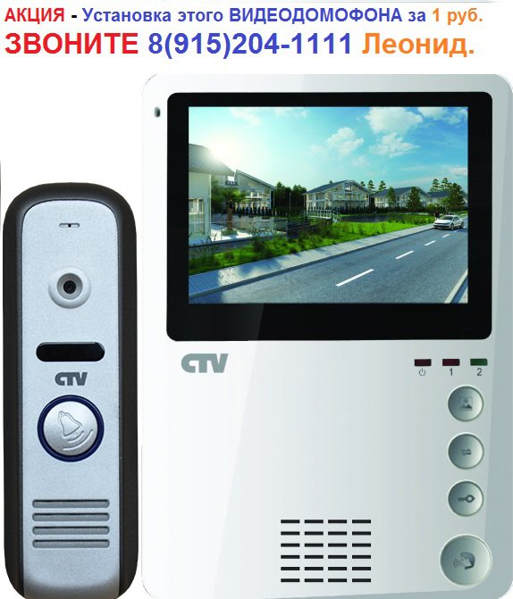 Комплект цветного видеодомофона CTV CTV-DP1000NG (АКЦИЯ - Установка за 1 руб)