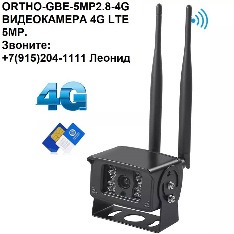 ORTHO-GBE-5MP2.8-4G Видеокамера 4G LTE IP 5MP WIFI встроенный слот SIM карты 4G и слот TF Micro-SD карты, с возможностью подключения микрофона и динамика и ИК подсветка до 20 метров. 1